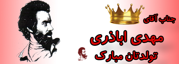 جناب آقای مهدی اباذری تولدت مبارک جناب آقای مهدی اباذری تولدت مبارک